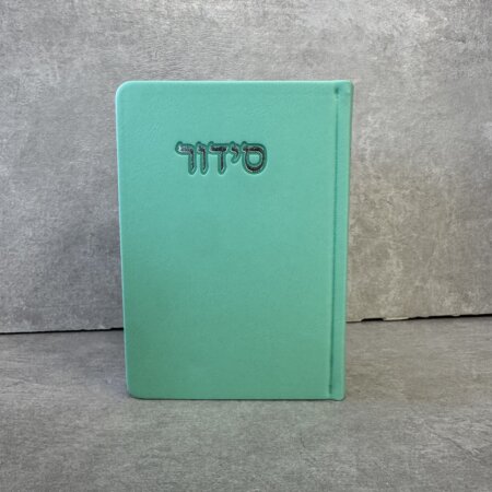 סידור דגם "פורת" מנטה