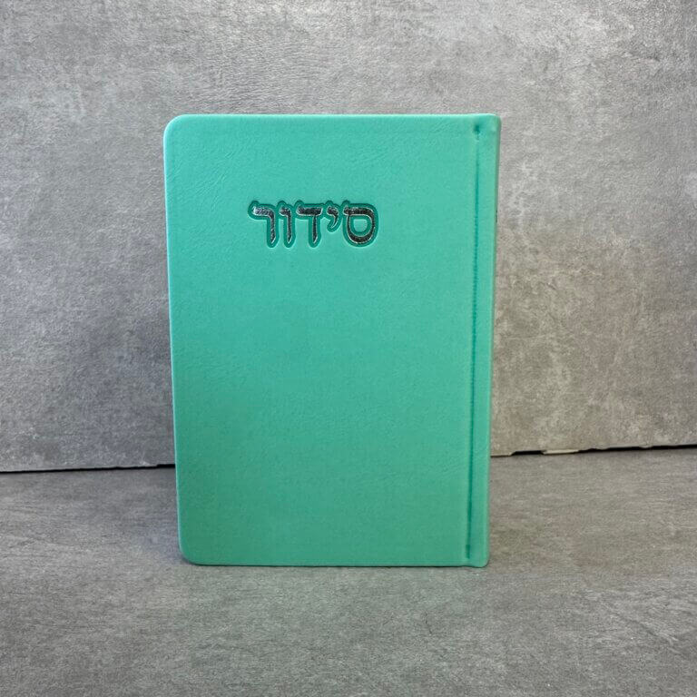 סידור דגם "פורת" מנטה