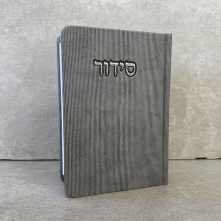 סידור דגם "פורת" אפור סידור דגם "פורת" אפור