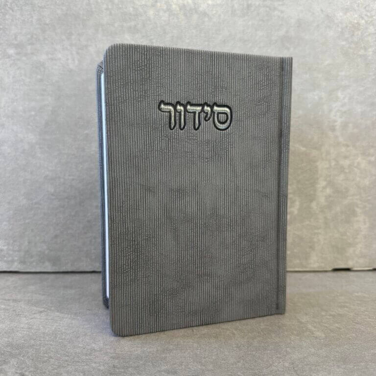 סידור דגם "פורת" אפור סידור דגם "פורת" אפור