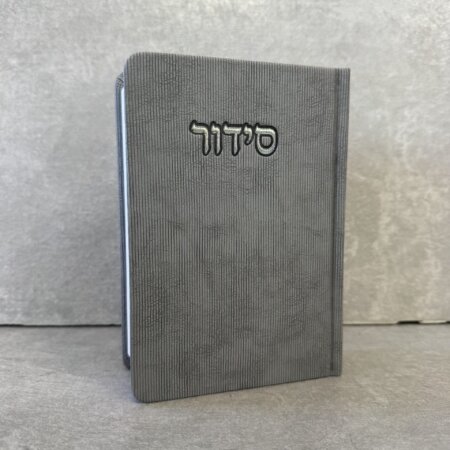 סידור דגם "פורת" אפור סידור דגם "פורת" אפור