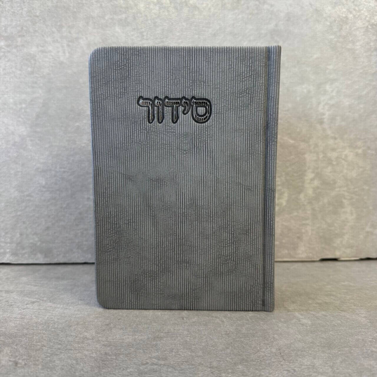 סידור דגם "פורת" אפור