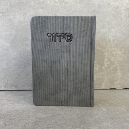 סידור דגם "פורת" אפור