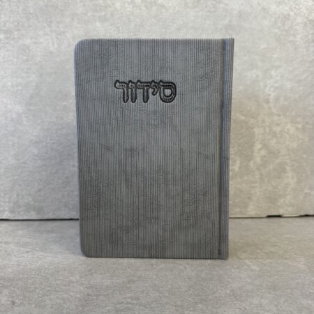 סידור דגם "פורת" אפור