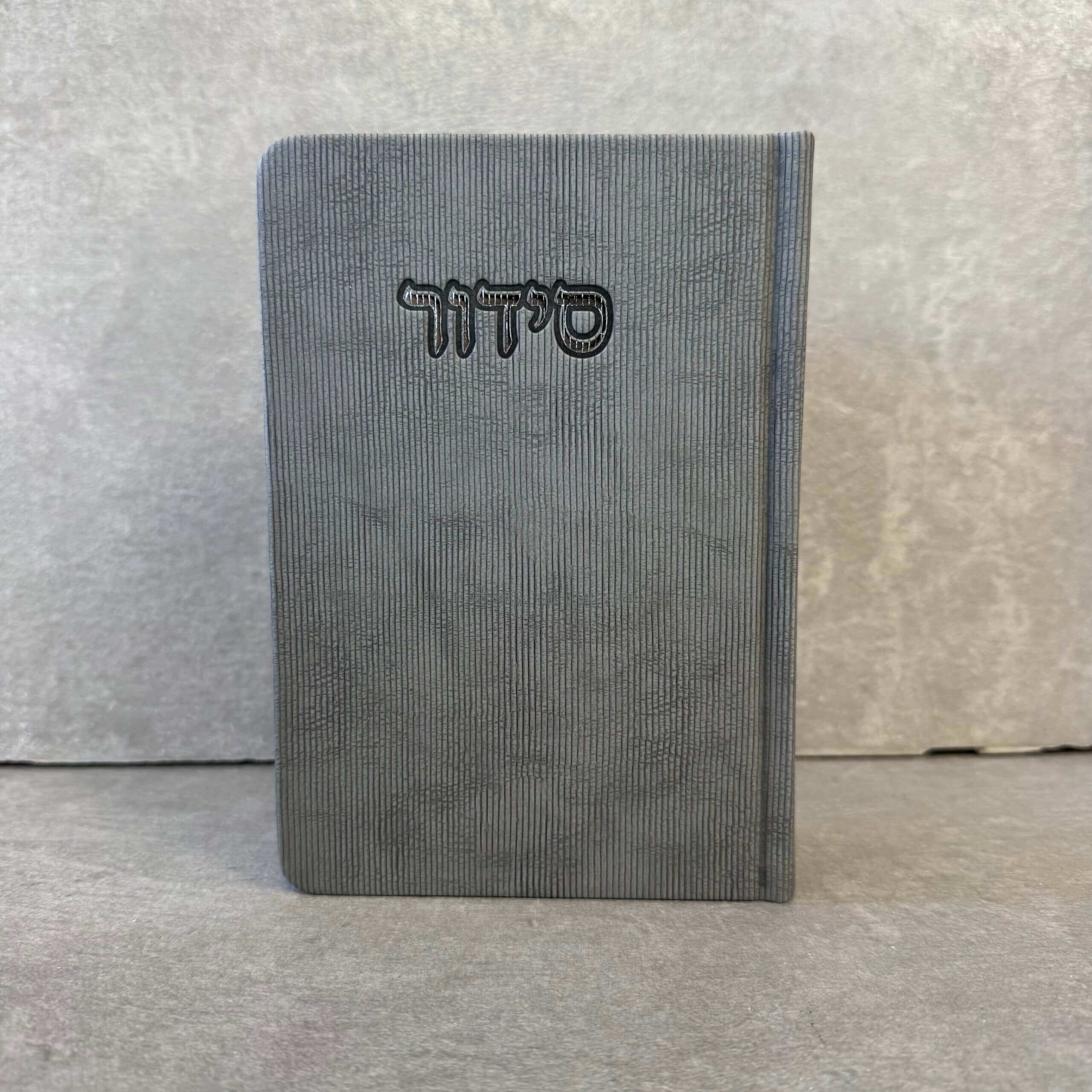 סידור דגם "פורת" אפור סידור דגם "פורת" אפור