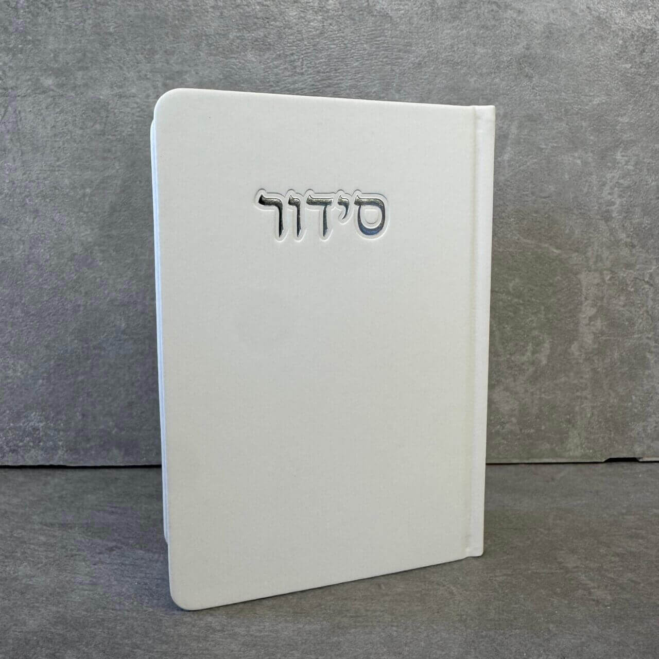 סידור דגם "פורת" לבן