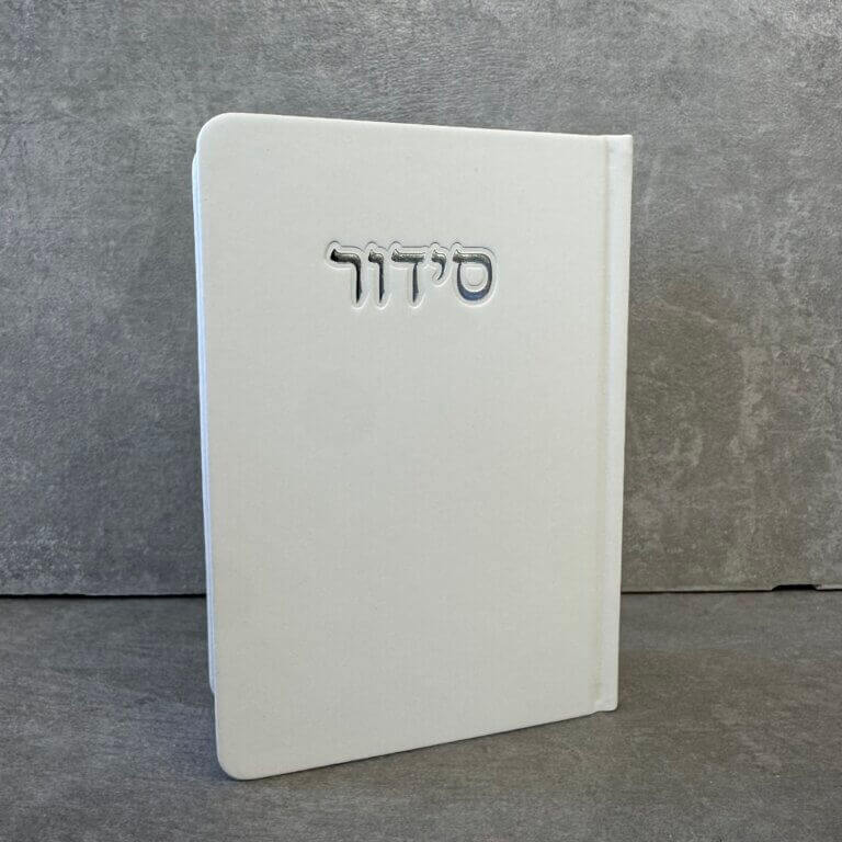 סידור דגם "פורת" לבן סידור דגם "פורת" לבן