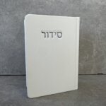 סידור דגם "פורת" לבן