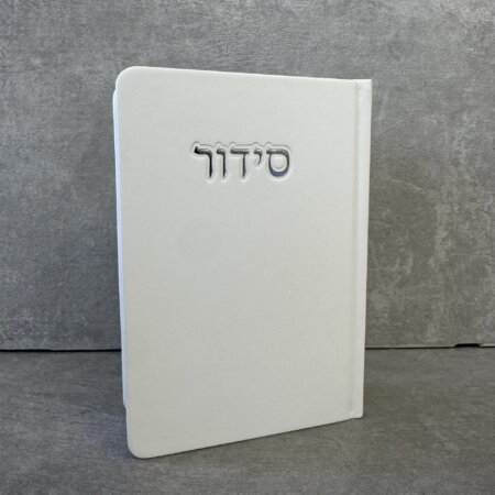 סידור דגם "פורת" לבן סידור דגם "פורת" לבן