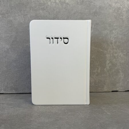 סידור דגם "פורת" לבן