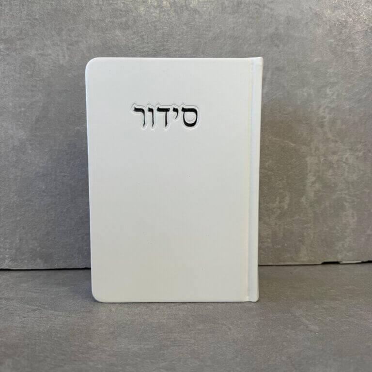 סידור דגם "פורת" לבן