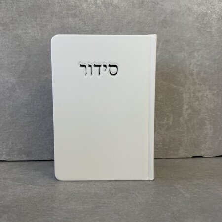 סידור דגם "פורת" לבן
