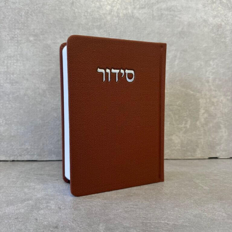 סידור דגם "פורת" חום סידור דגם "פורת" חום