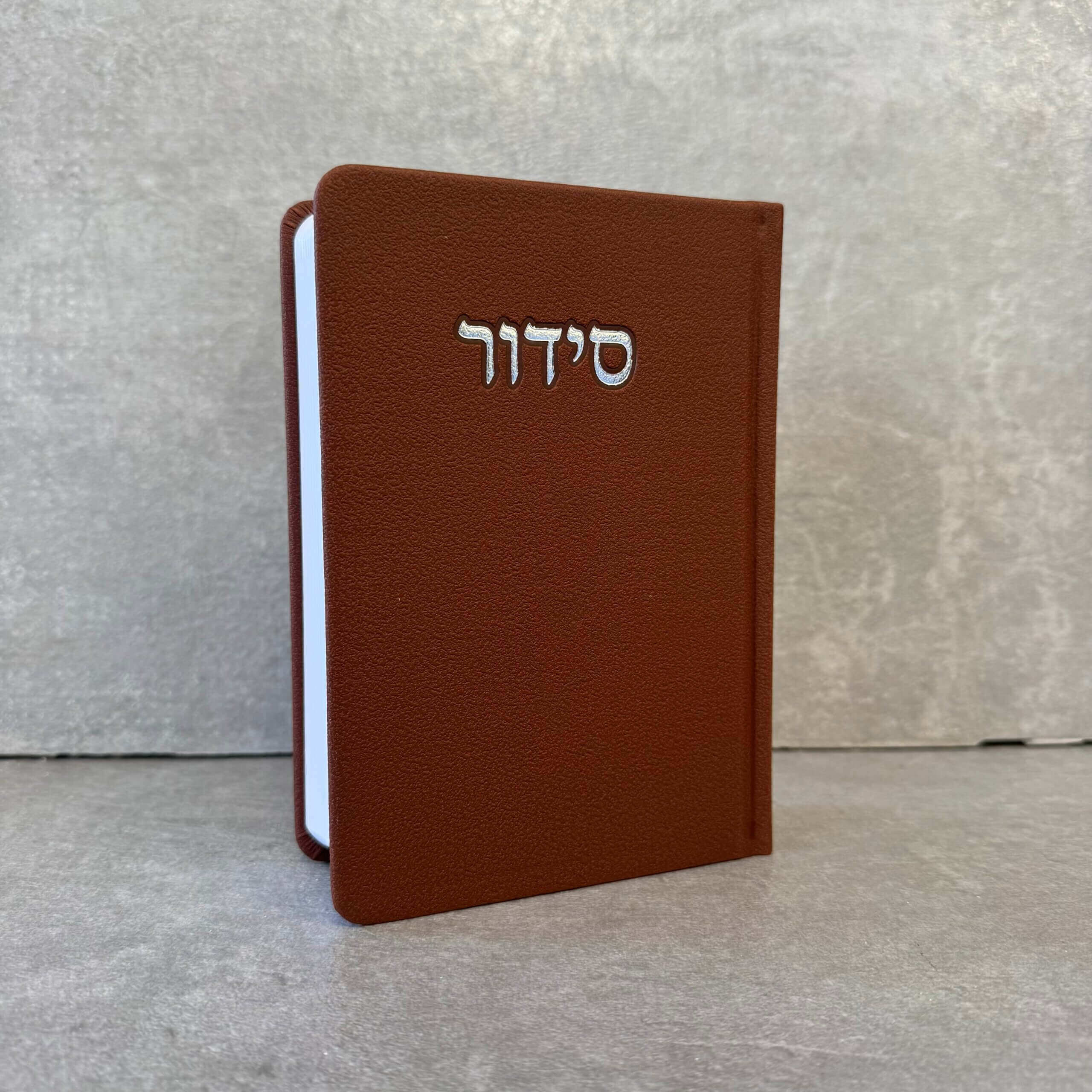 סידור דגם "פורת" חום סידור דגם "פורת" חום