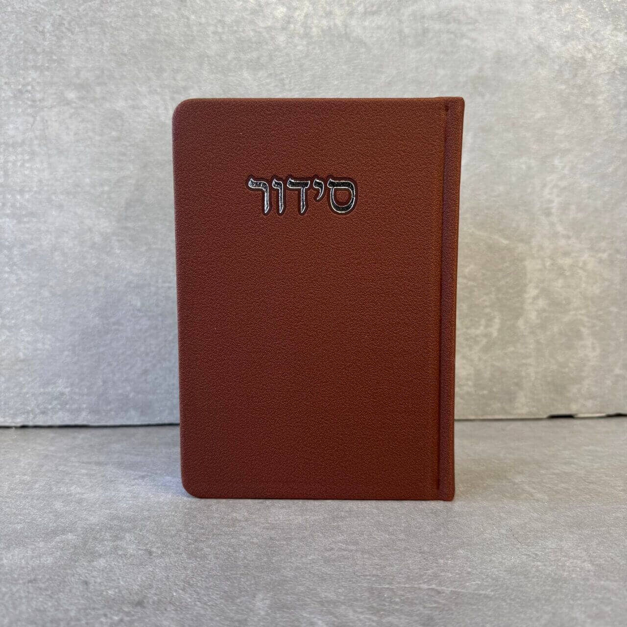 סידור דגם "פורת" חום