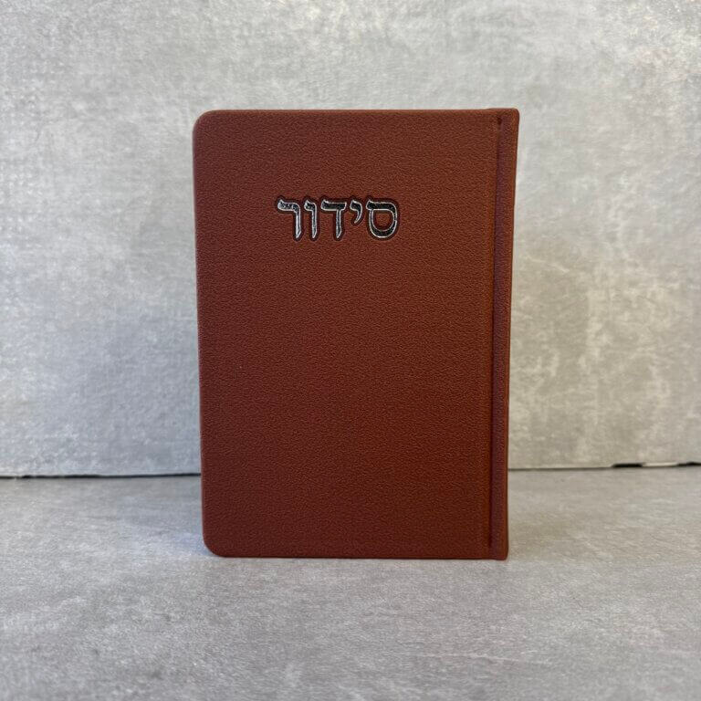 סידור דגם "פורת" חום