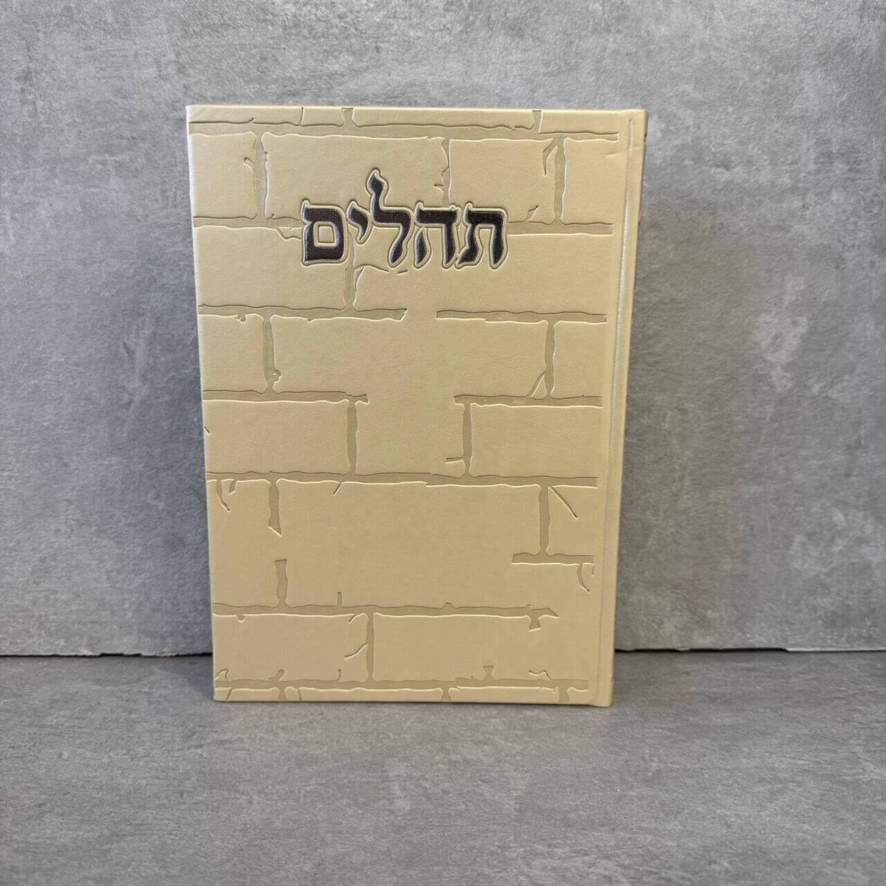 תהילים כותל שמנת (24/17)