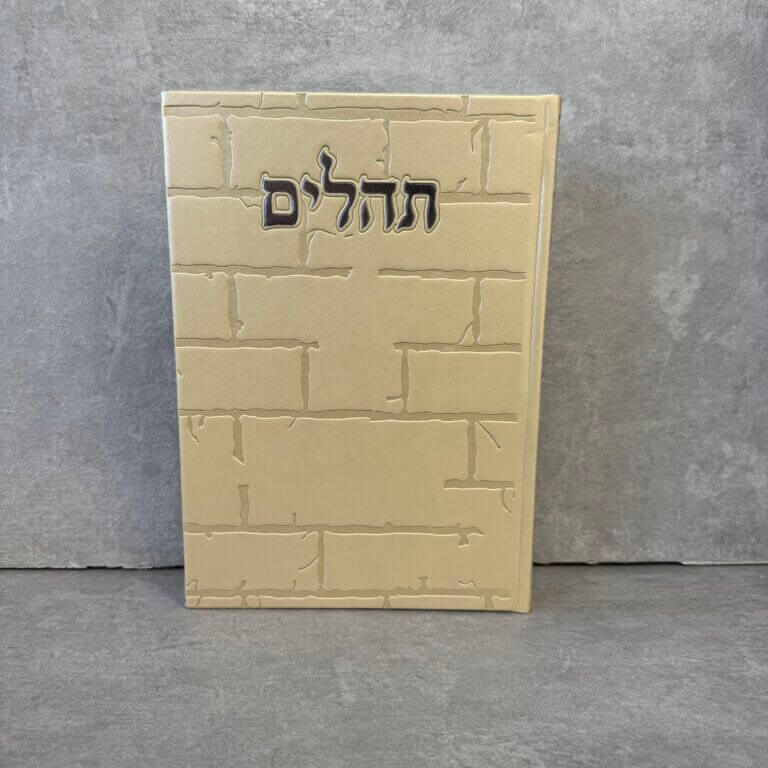 תהילים כותל שמנת (24/17) תהילים כותל שמנת (24/17)