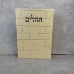 תהילים כותל שמנת (24/17)