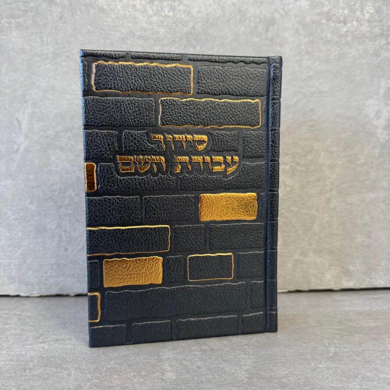 סידור כותל "עבודה השם" גבר