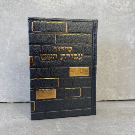 סידור כותל "עבודה השם" גבר סידור כותל "עבודה השם" גבר