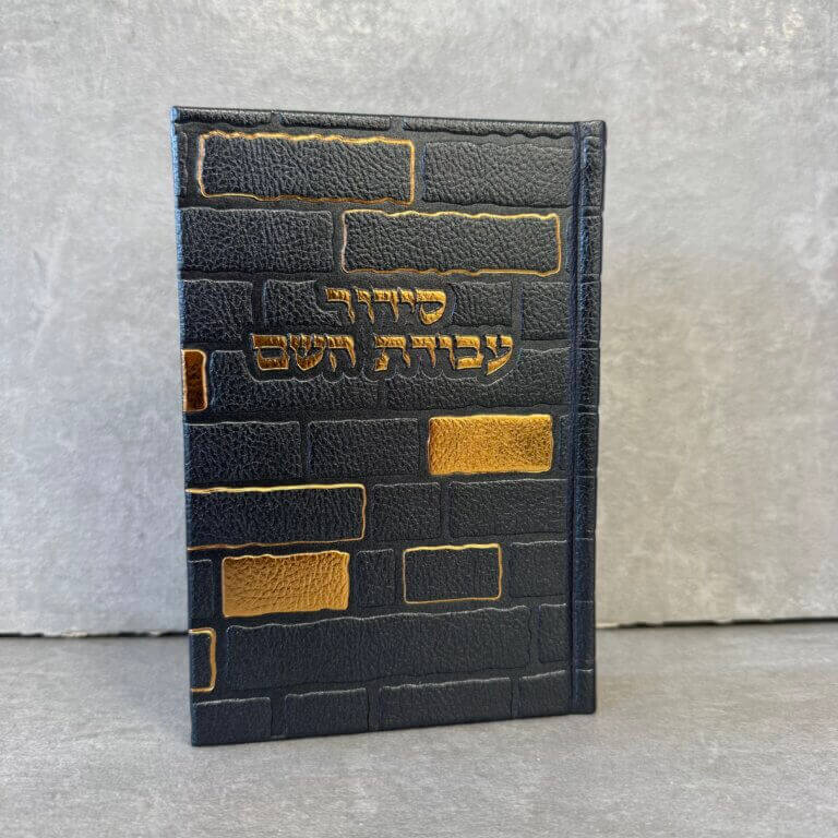 סידור כותל "עבודה השם" גבר סידור כותל "עבודה השם" גבר