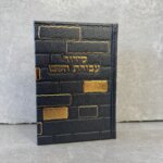 סידור כותל "עבודה השם" גבר