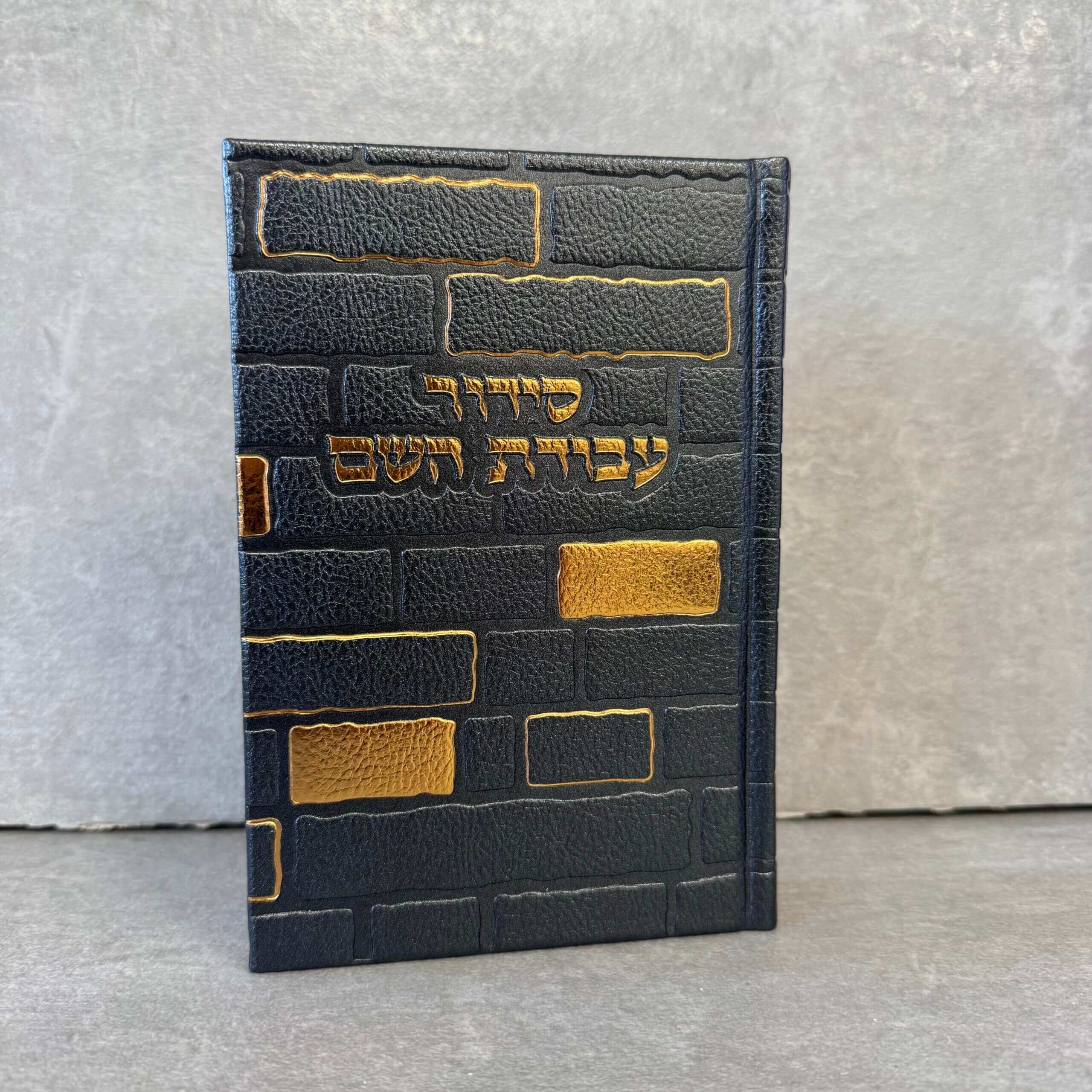 סידור כותל "עבודה השם" גבר סידור כותל "עבודה השם" גבר