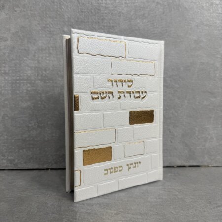 סידור כותל "עבודה השם" גבר לבן סידור כותל "עבודה השם" גבר לבן