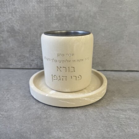 כוס קידוש בטון "האש שלי" שמנת כוס קידוש בטון "האש שלי" שמנת