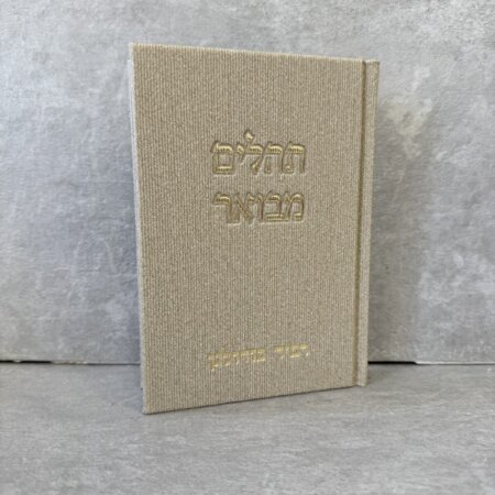 ספר תהילים "קורדרוי" בז זהב ספר תהילים "קורדרוי" בז זהב