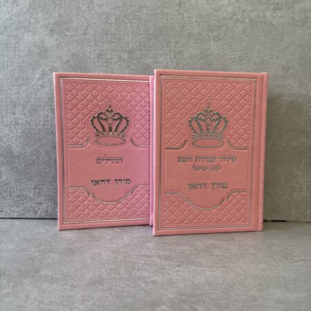 סט "כתר" צבע ורוד סידור וספר תהילים
