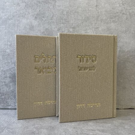 סט "קורדרוי" צבע בז סידור וספר תהילים