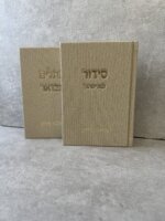 סט "קורדרוי" צבע בז סידור וספר תהילים