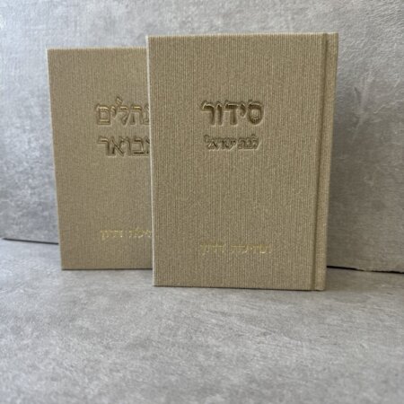 סט "קורדרוי" צבע בז סידור וספר תהילים