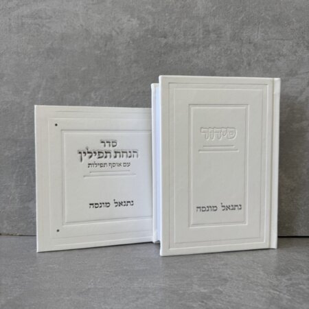 סט סידור+ הנחת תפילין סט סידור+ הנחת תפילין