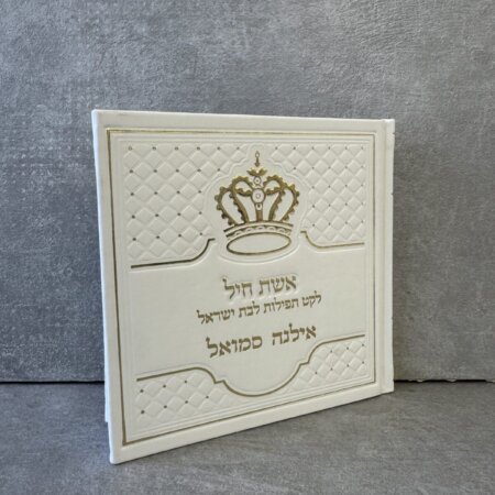 ברכון אשת חיל כתר זהב ברכון אשת חיל כתר זהב