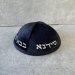 כיפה קטיפה "הבבא סלי" שחור כסף