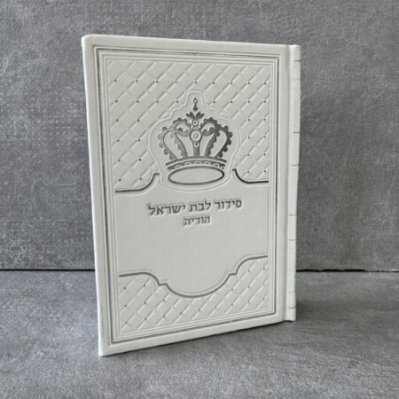 סידור הודיה בת ישראל לבן