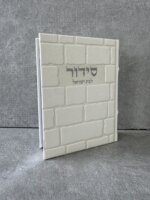 סידור מושלם "כותל" כסף (בת ישראל)