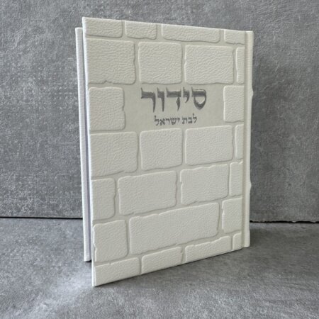 סידור מושלם "כותל" כסף (בת ישראל) סידור מושלם "כותל" כסף (בת ישראל)