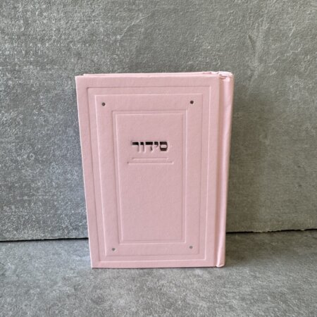 סידור כיס קלאסי בת ישראל ורוד סידור כיס קלאסי בת ישראל ורוד
