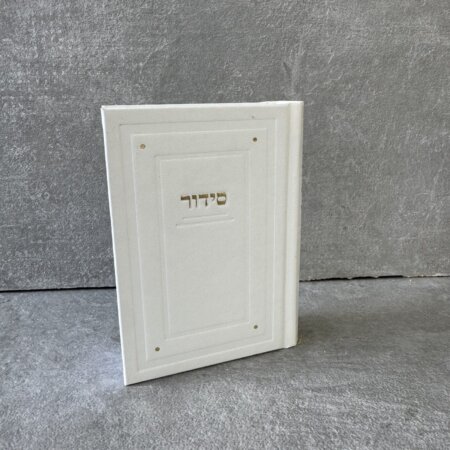 סידור כיס קלאסי בת ישראל לבן זהב