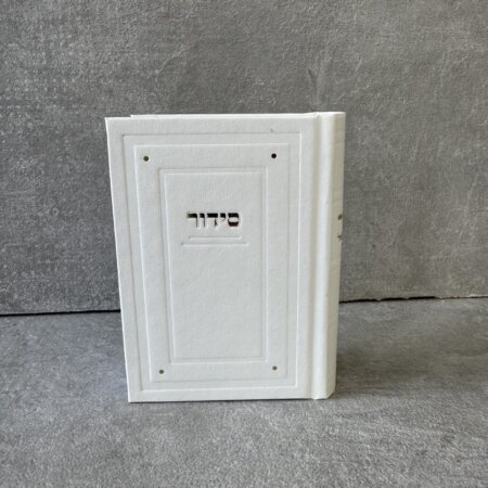 סידור כיס קלאסי בת ישראל לבן זהב סידור כיס קלאסי בת ישראל לבן זהב