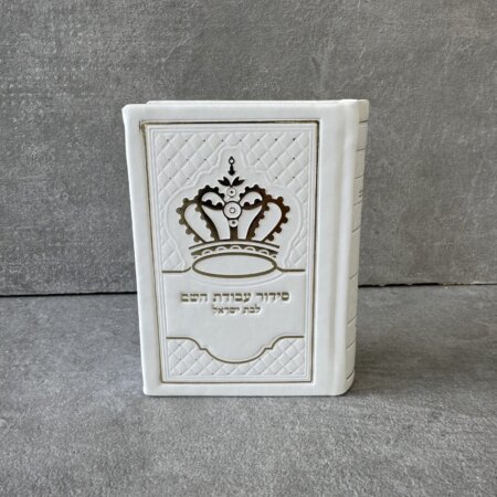 סידור עבודת השם בת ישראל "כתר מובלט" לבן זהב סידור עבודת השם בת ישראל "כתר מובלט" לבן זהב