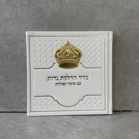 ברכון הדלקת נרות כתר זהב לבן ברכון הדלקת נרות כתר זהב לבן