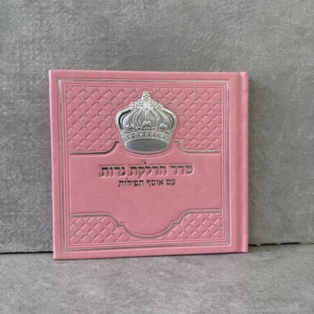 ברכון הדלקת נרות כתר ורוד ברכון הדלקת נרות כתר ורוד