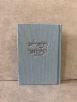 ספר תהילים "קורדרוי" תכלת