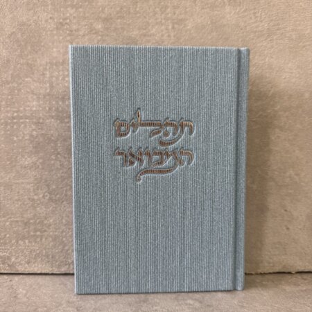 ספר תהילים "קורדרוי" תכלת ספר תהילים "קורדרוי" תכלת