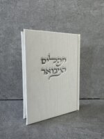 ספר תהילים "קורדרוי" לבן
